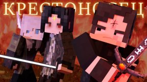 КРЕСТОНОСЕЦ   Minecraft ФИЛЬМ