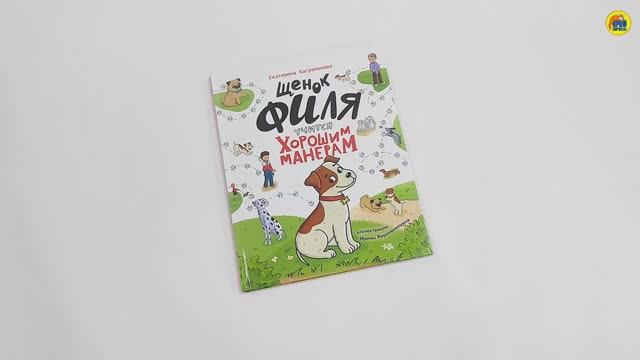 ЩЕНОК ФИЛЯ УЧИТСЯ ХОРОШИМ МАНЕРАМ смотреть онлайн