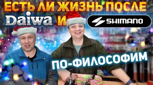Есть ли жизнь после Daiwa и Shimano? ПОФИЛОСОФИМ!