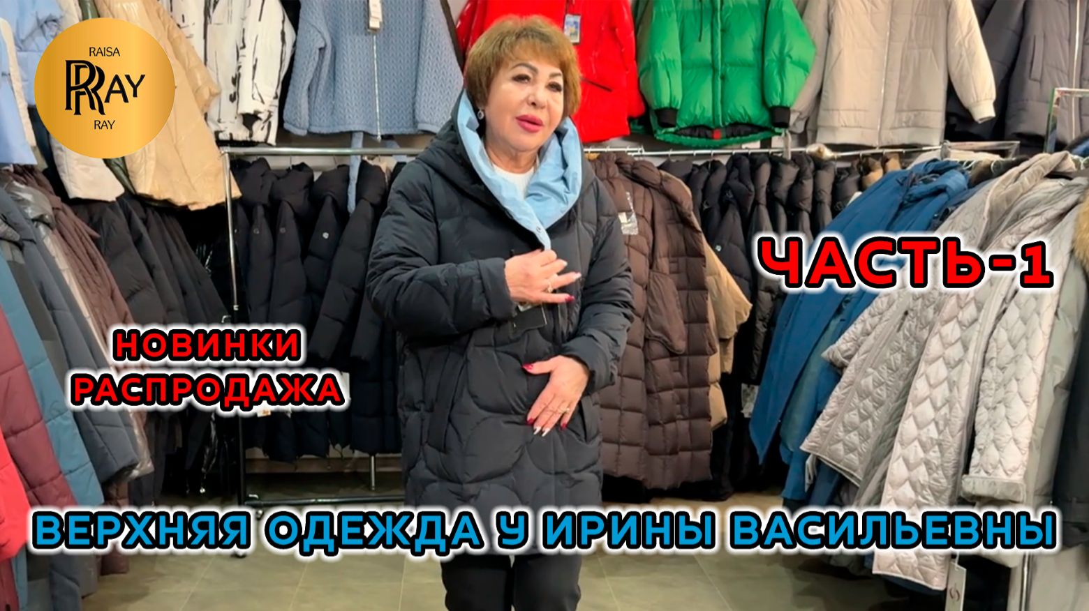 ВЕРХНЯЯ ОДЕЖДА У ИРИНЫ ВАСИЛЬЕВНЫ💃 НОВИНКИ И РАСПРОДАЖА😍 ЧАСТЬ-1👀 Преображенская Пл. Москва смотреть онлайн