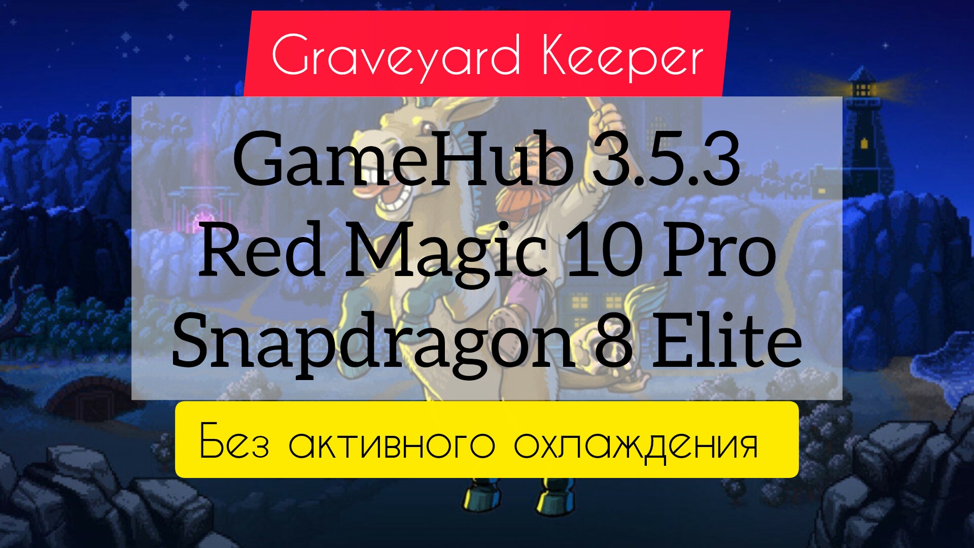 Graveyard Keeper; GameHub 5.3.5; Snapdragon 8 elite. Без активного охлаждения. смотреть онлайн
