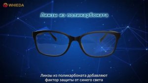 WHIEDA| ВЫСОКОТЕХНОЛОГИЧНЫЕ КОМПЬЮТЕРНЫЕ ОЧКИ С АНИОНАМИ