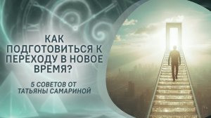 Как подготовиться к переходу в Новое время? 5 советов от Татьяны Самариной