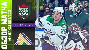 АК БАРС – САЛАВАТ ЮЛАЕВ | Обзор матча Фонбет КХЛ сезон 2025/2026 | 16.12.2025
