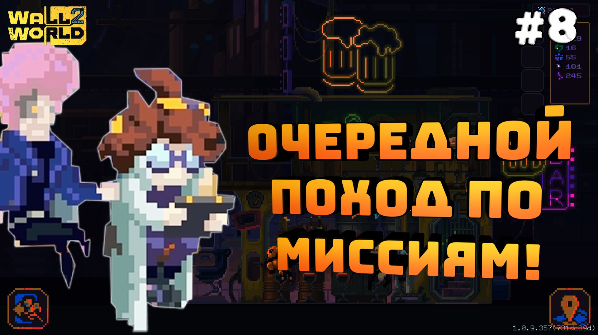 Wall World 2. Серия №8. Выполняем миссии. Теперь 4 слота под коктейли!