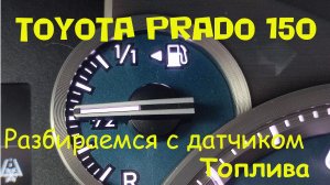 Апгрейд приборной панели Toyota Prado 150 часть3 Адаптация датчика уровня топлива.