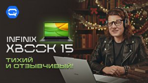 Infinix XBOOK 15. Топовый ноутбук для работы и развлечений?