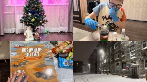 Норильск/ Подарок с работы/ Нарядили елку/Ждем гостей.