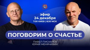 Поговорим о счастье. Павел Пискарев и Юрий Менячихин