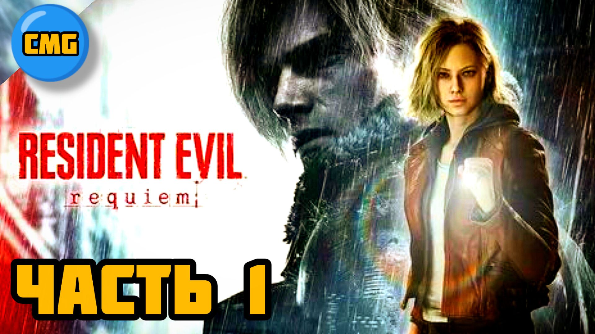 Resident Evil Requiem# Часть 1,Русская озвучка в начале, далее английская смотреть онлайн