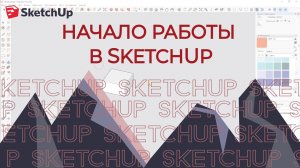 Sketchup. Начало работы в скейчап, основные функции. Для начинающих.