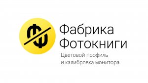 Цветовой профиль и калибровка монитора