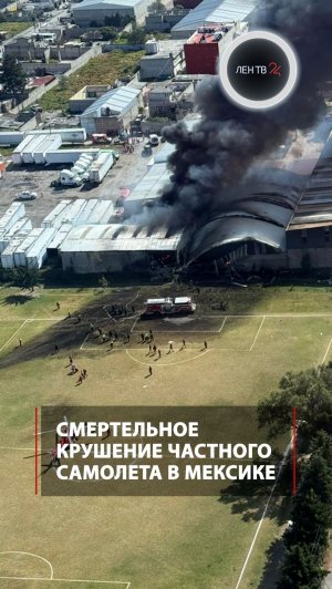 Смертельное крушение частного самолета в Мексике