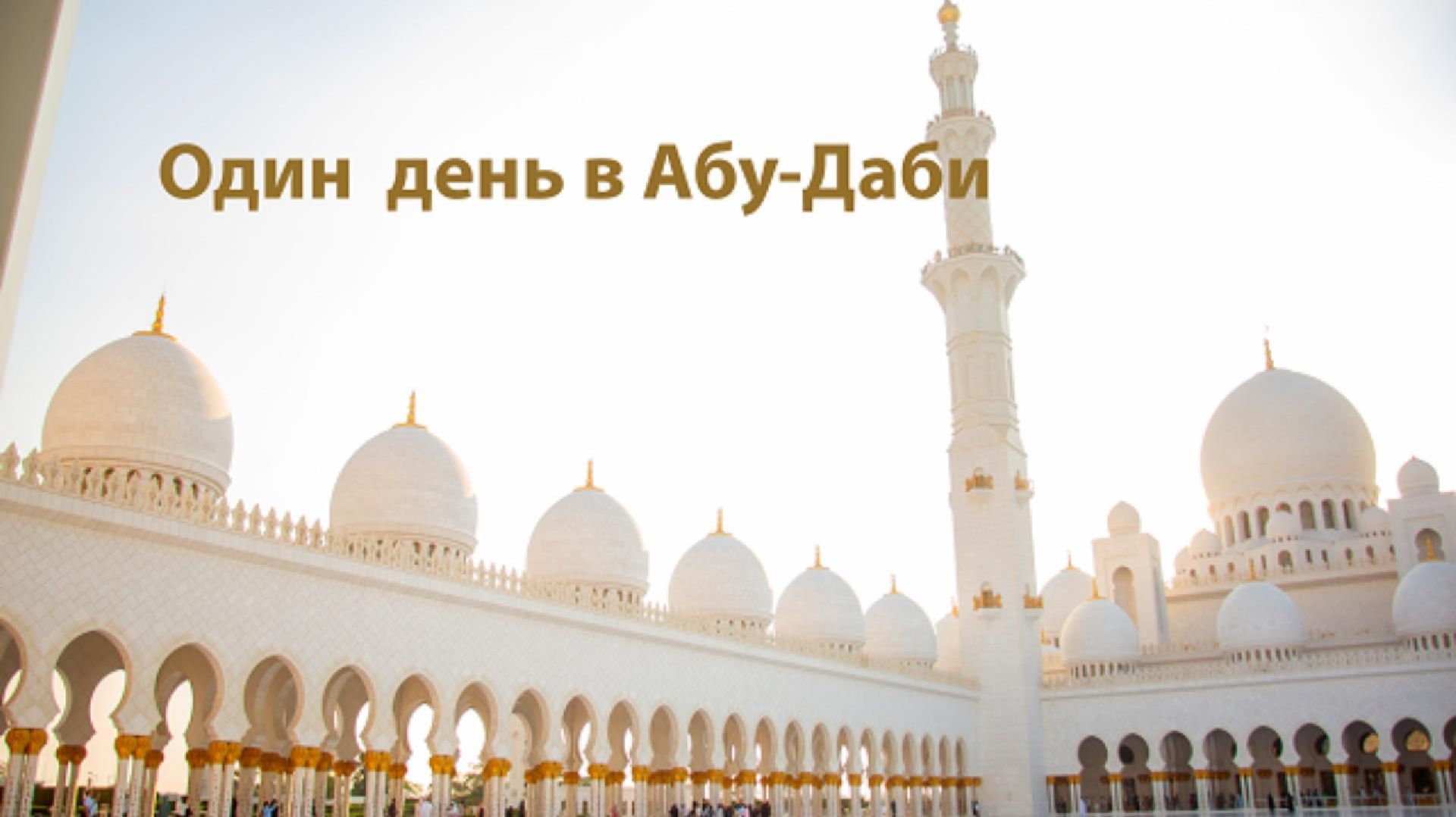 Один день в Абу-Даби | ОАЭ | Что посмотреть? смотреть онлайн