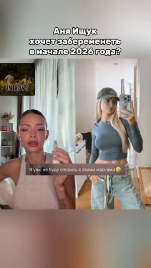 АНЯ ИЩУК ГОТОВИТСЯ К БЕРЕМЕННОСТИ? #аняищук #димасблог #семья #дети #блогеры #беременность