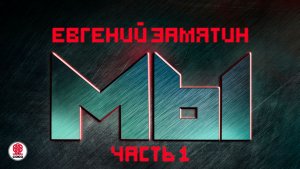 ЕВГЕНИЙ ЗАМЯТИН «МЫ. Часть 1». Аудиокнига. Читает Александр Клюквин