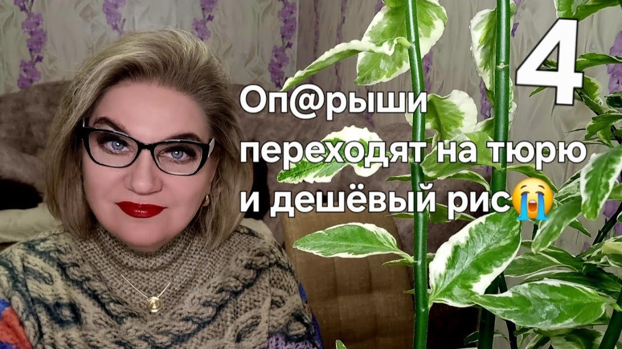 Оп@рыши переходят на тюрю и дешёвый рис😭❗️ смотреть онлайн