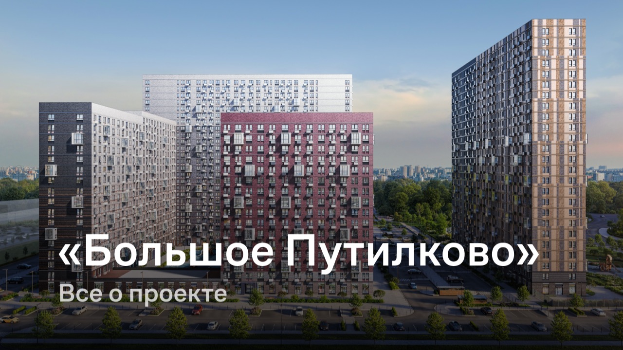 «Большое Путилково» / Все о проекте смотреть онлайн