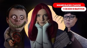 Маменькин сынок 1 сезон 9 выпуск