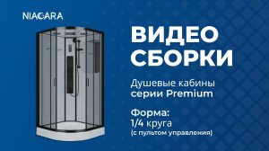 Видеоинструкция по установке кабины Niagara Premium NG-6901-01G BLACK и NG-6902-01G BLACK