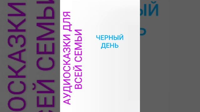 ЧЕРНЫЙ ДЕНЬ смотреть онлайн