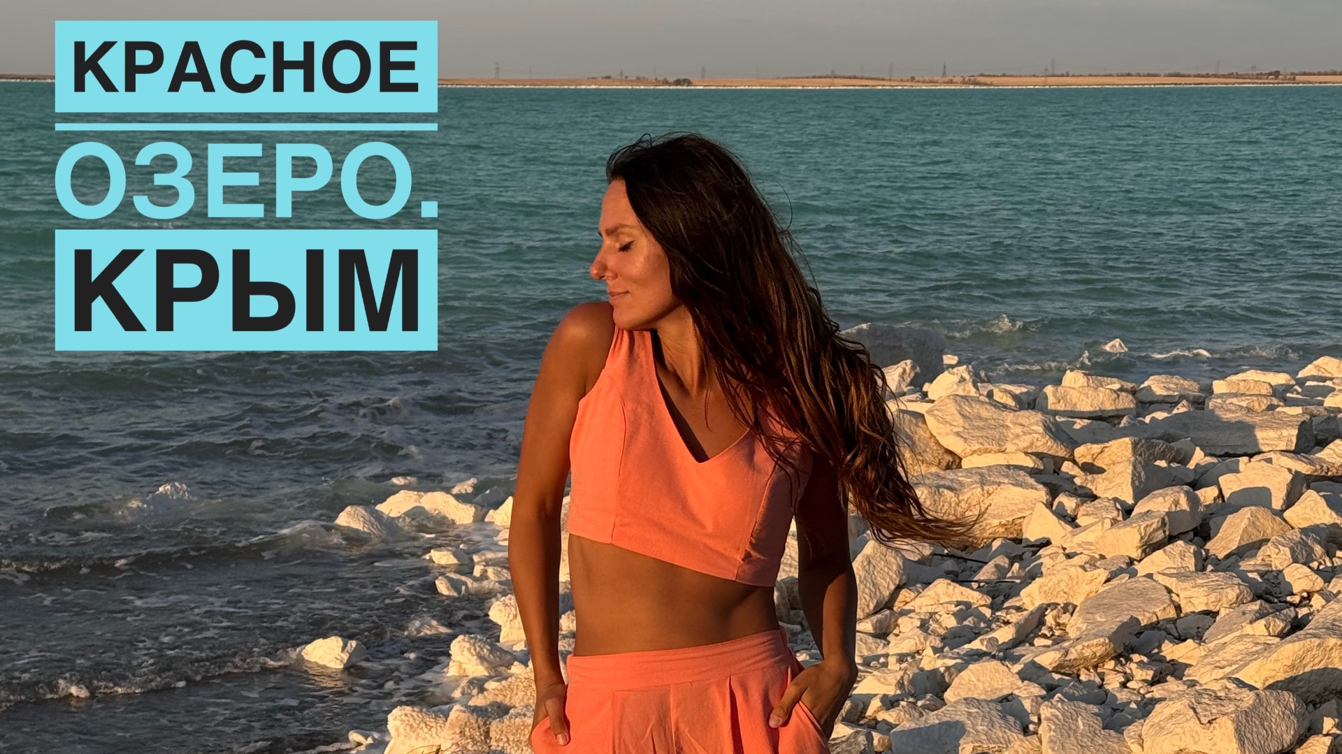 Красное озеро. Крым смотреть онлайн