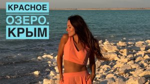 Красное озеро. Крым