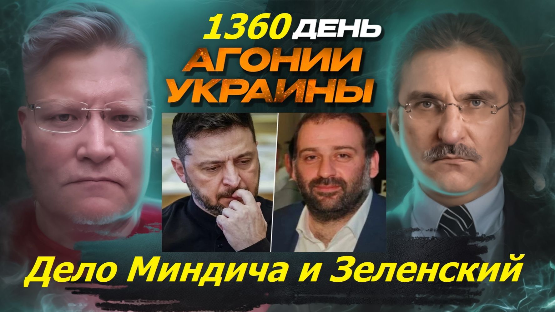 АГОНИЯ УКРАИНЫ 1360 день | Неожиданные ответы в прямом эфире!