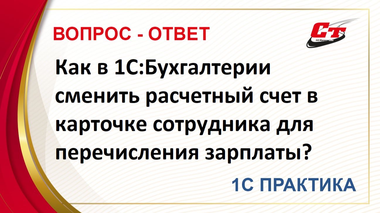 Как в 1С:Бухгалтерии сменить расчетный счет в карточке сотрудника для перечисления зарплаты? смотреть онлайн