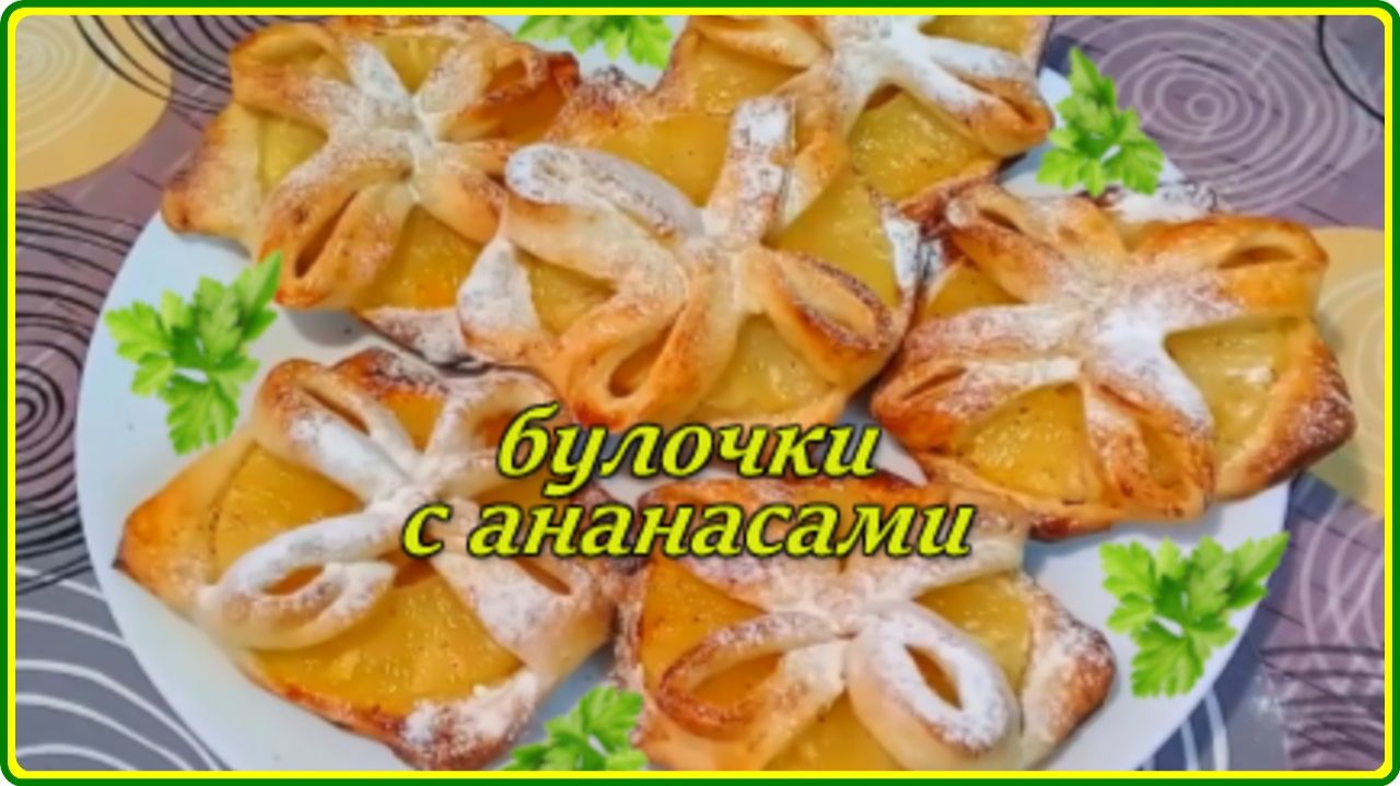 СЛОЕНЫЕ БУЛОЧКИ С АНАНАСАМИ Просто Быстро и очень Вкусно