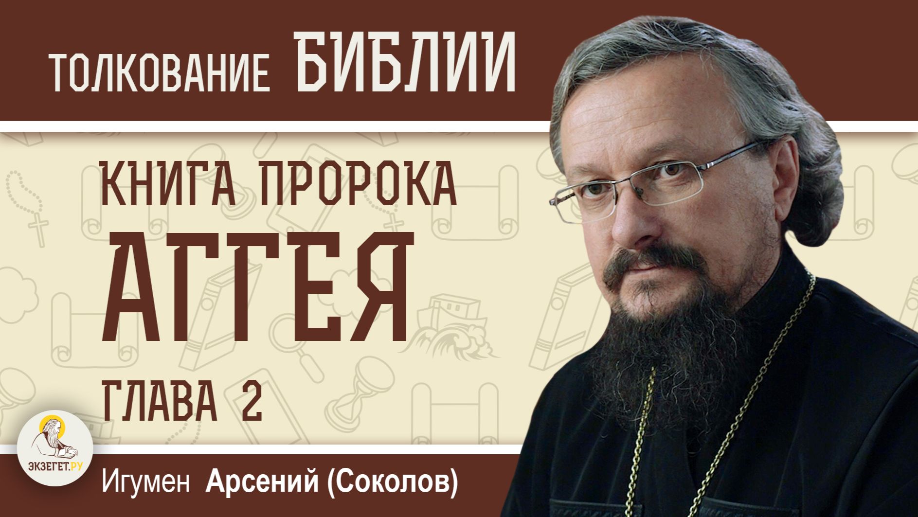 Книга пророка Аггея. Глава 2 "И придёт Желаемый всеми народами" Священник Антоний Лакирев смотреть онлайн