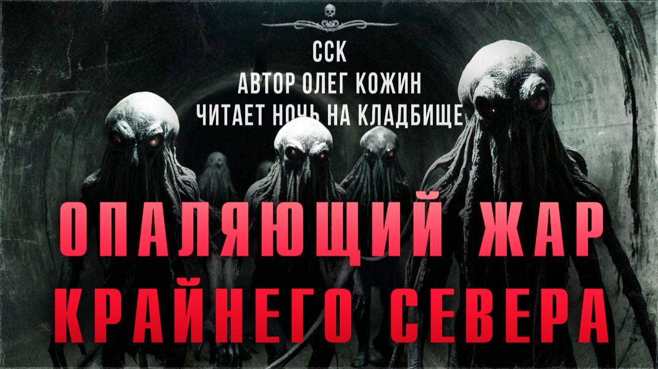 Самая Страшная Книга | ОПАЛЯЮЩИЙ ЖАР КРАЙНЕГО СЕВЕРА. Читает Ночь На Кладбище смотреть онлайн