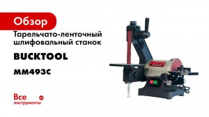 Тарельчато-ленточный шлифовальный станок Bucktool MM493C