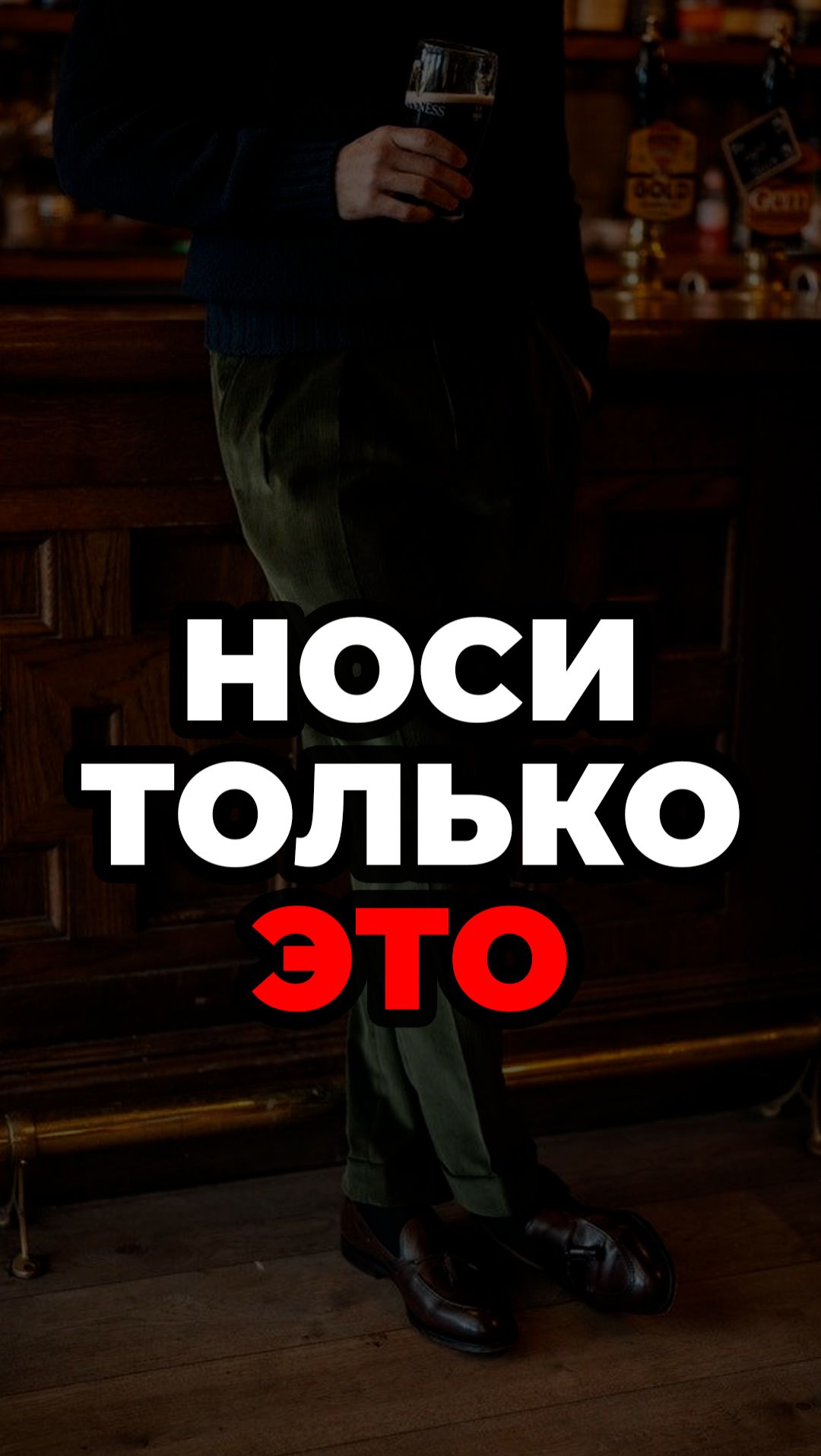 Носи Только Это #александрсамсонов #обувь #вельвет #стильныемужчины #мужскойстиль смотреть онлайн