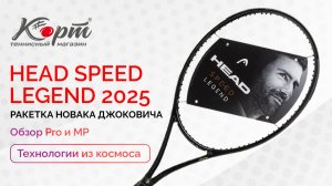 Head Speed Legend 2025: ракетка Новака Джоковича. Обзор Pro и MP | Технологии из космоса