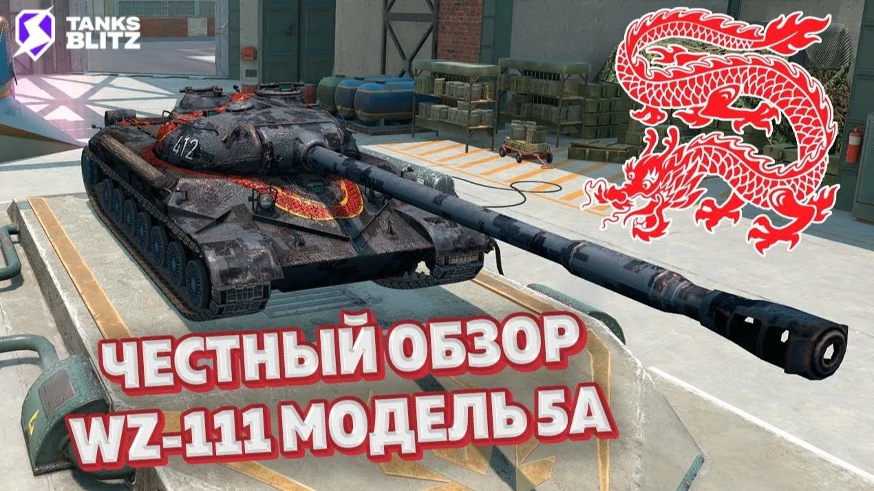TANKS BLITZ обзор WZ 111 5 A смотреть онлайн