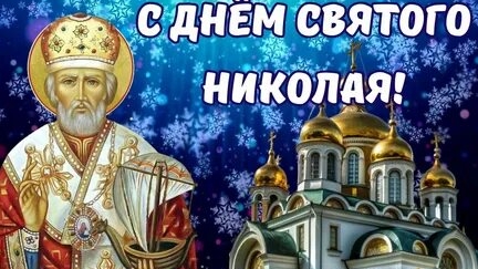 С праздником Николая чудотворца. Красивая музыкальная открытка. смотреть онлайн