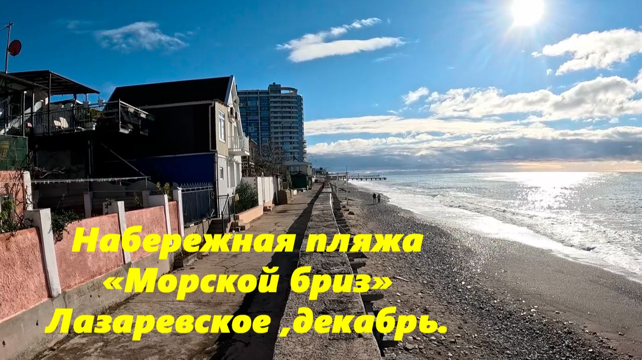 Набережная пляжа "Морской бриз" Декабрь в Лазаревском. смотреть онлайн