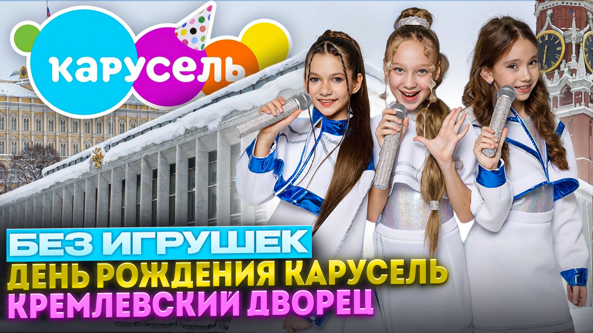 День рождения телеканала "Карусель" в Кремле. Покажем вам всё! смотреть онлайн