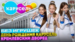 День рождения телеканала "Карусель" в Кремле. Покажем вам всё!