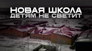 Как чиновники лишают детей будущего