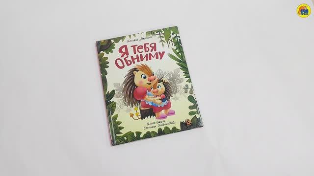 КНИГА ДЛЯ ДЕТЕЙ. Я ТЕБЯ ОБНИМУ смотреть онлайн