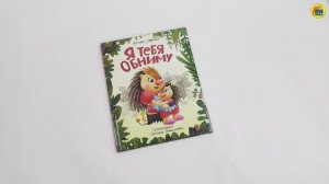 КНИГА ДЛЯ ДЕТЕЙ. Я ТЕБЯ ОБНИМУ