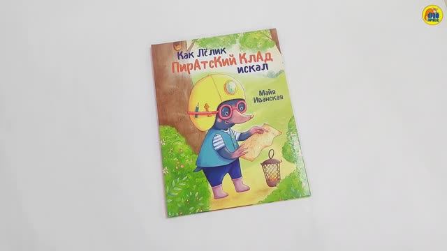 КНИГА ДЛЯ ДЕТЕЙ. КАК ЛЁЛИК ПИРАТСКИЙ КЛАД ИСКАЛ смотреть онлайн