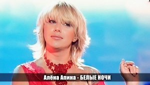 Алёна Апина - "Белые ночи" (Хорошие песни)