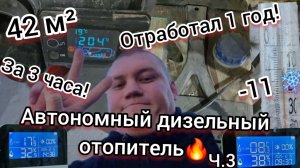 ‼️2 СЕЗОН🔥Как работает дизельный автономный отопитель на 5 кВт?⚡️Ч. 3!!! 42 м² +ОПЫТ СПУСТЯ ГОД!!!