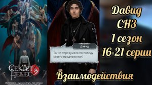 Секрет небес 3 1 сезон 16-21 серии. Сцены с  Давидом. Клуб романтики