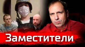Заместители // Злоба Дня