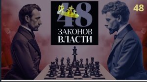 48 Законов Власти Роберт Грин Закон 48 аудиокнига