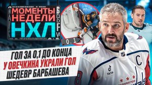Невезение Овечкина / Потрясающий гол Барбашева / Футбольный трюк Бедарда / Моменты недели